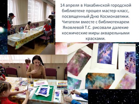 14 апреля в Нахабинской городской библиотеке прошел мастер-класс, посвященный Дню Космонавтики.