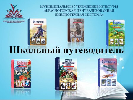 Центральная  библиотека представляет "Школьный путеводитель"