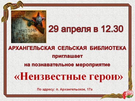29 апреля в 12.30 Архангельская сельская библиотека приглашает на познавательное мероприятие "Неизвестные герои"