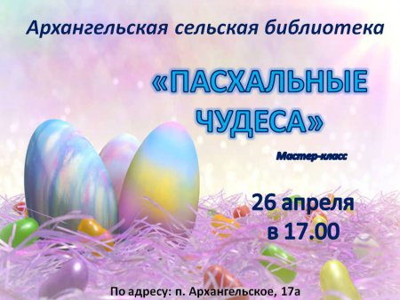 26 апреля в 17.00 Архангельская сельская библиотека приглашает на мастер-класс "Пасхальные чудеса"