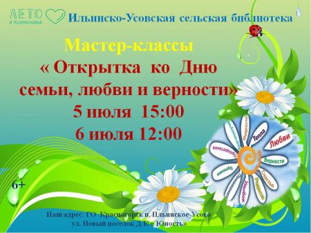 Ильинско-Усовская сельская библиотека проводит мастер-классы ко Дню семьи, любви и верности