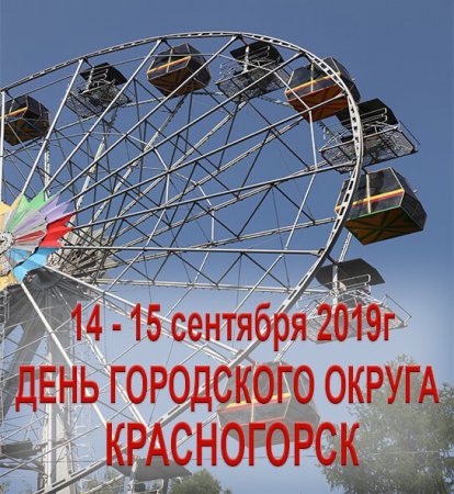 День городского округа Красногорск состоится 14-15 сентября 2019 года!