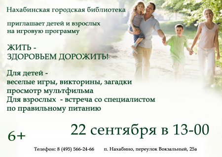 Нахабинская городская библиотека приглашает 22 сентября  в 13.00 на игровую программу "Жить - здоровьем дорожить"