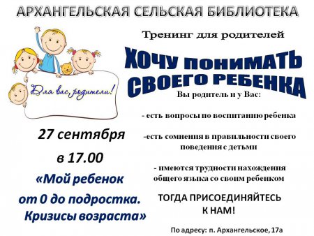 27 сентября в Архангельской сельской библиотеке тренинг для родителей "Хочу понимать своего ребенка"