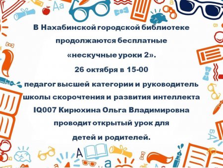 26 октября в 15.00 в Нахабинской городской библиотеке пройдет открытый урок по скорочтению.