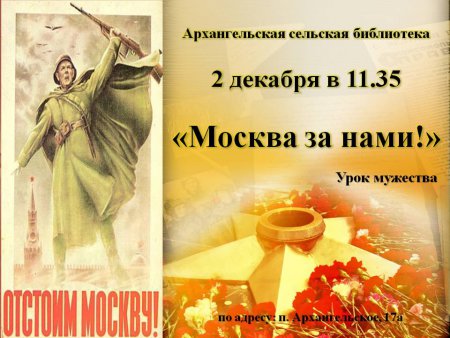 2 декабря в 11.35 Архангельская сельская библиотека приглашает всех желающих на урок мужества "Москва за нами"
