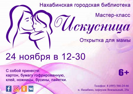 24 ноября в 12:30 Нахабинская городская библиотека приглашает всех желающих на мастер - класс "Искусница"