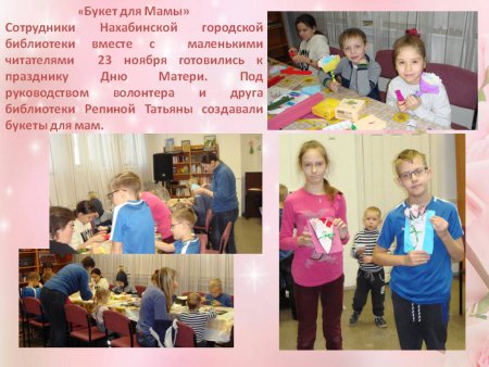 23 ноября Нахабинская городская библиотека вместе с маленькими читателями готовились к празднику Дню Матери