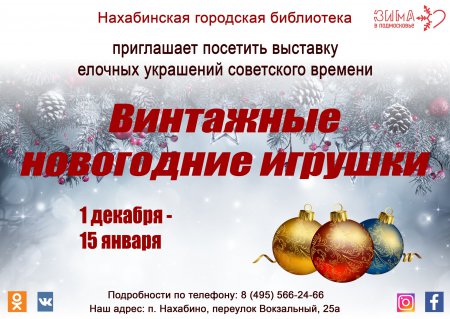 С 1 декабря по 15 января Нахабинская городская библиотека приглашает посетить выставку  елочных украшений советского времени "Винтажные новогодние игрушки"