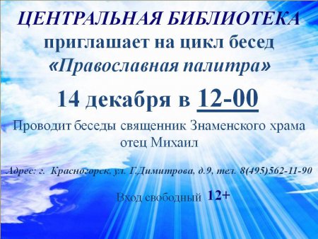 14 декабря в 12.00  Центральная библиотека приглашает всех желающих на цикл бесед  "Православная палитра"