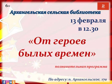 13 февраля Архангельская библиотека приглашает всех желающих на познавательную программу "От героев былых времен"