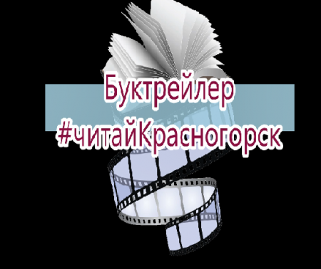 Еженедельный обзор книг #читайКрасногорск