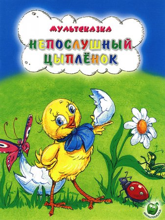 Читаем детям. "Непослушный цыпленок" Марьинская сельская библиотека.