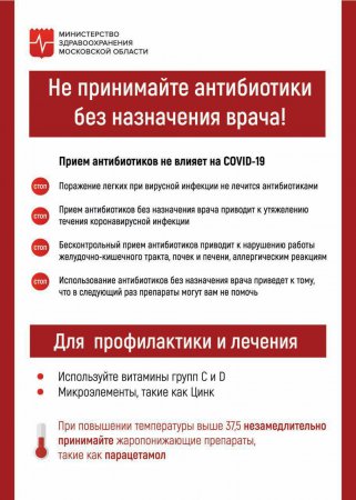 Внимание! Министерство здравоохранения Московской области рекомендует