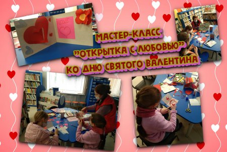 13 февраля в Центральной детской библиотеке прошел мастер-класс "Открытка с любовью" ко Дню Святого Валентина. Ребята мастерили открытки для своих близких и родных людей.