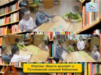 27 ноября юные читатели Путилковской библиотеки приняли участие в игротеке настольных игр "Вместе веселее!"
