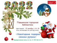 Приглашаем всех желающих 22 декабря в 14.30 в Павшинскую городскую библиотеку на мастер-класс "Новогодние подарки своими руками".