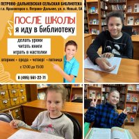Дорогие родители, спешим напомнить, что после школы ваш ребенок может прийти в Петрово-Дальневскую сельскую библиотеку, чтобы сделать уроки или почитать.