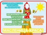 Уважаемые юные читатели! Приглашаем Вас принять участие в конкурсе рисунков "Масленица - краса!"  Ждем ваши работы по электронной почте: det.bibl20@yandex.ru до 5 марта.