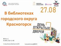 Дорогие друзья❗ Библиотеки городского округа Красногорска приглашают вас 27 августа на День открытых дверей!📚☀