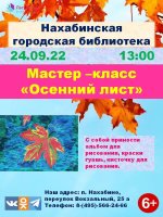 24 сентября в 13.00 Нахабинская городская библиотека приглашает на мастер – класс в технике рисования гуашью «Осенний лист».