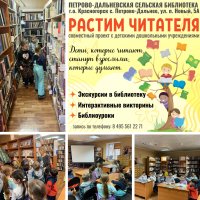 9 ноября в Петрово-Дальневской сельской библиотеке в рамках проекта "Растим читателя" прошла ознакомительная экскурсия для воспитанников подготовительной группы МБДОУ Детский сад №6.