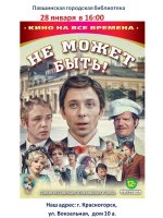 Павшинская городская библиотека приглашает 28 января в 16.00 на кинопоказ комедии Леонида Гайдая "Не может быть!"