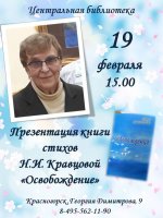 19 февраля в 15.00 в Центральной библиотеке состоится презентация книги стихов «Освобождение» Нины Ивановны Кравцовой, члена литературного объединения «Звонкая строка».