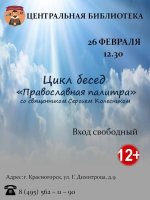 В Центральной библиотеке 26 февраля  в 12.30 состоится традиционная встреча в рамках цикла "Православная палитра".