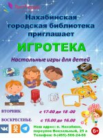 Нахабинская городская библиотека приглашает на Игротеку.