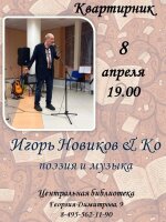 Дорогие друзья, мы приглашаем вас на творческий вечер нашего друга, поэта Игоря Новикова. Ждём вас 8 апреля в 19.00 в ЦЕНТРАЛЬНОЙ БИБЛИОТЕКЕ