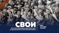 Дом народов России объявляет старт проекта «СВОИ»! СВОИ – истории межнациональной дружбы в годы Великой Отечественной войны.