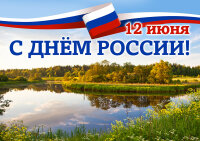 Видеопоздравление к празднику – Дню России!