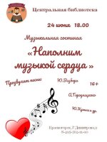 24 июня в 18.00 Центральная библиотека приглашает друзей на музыкальную программу "Наполним музыкой сердца...", чтобы помечтать, попеть, поговорить о самом важном в жизни!