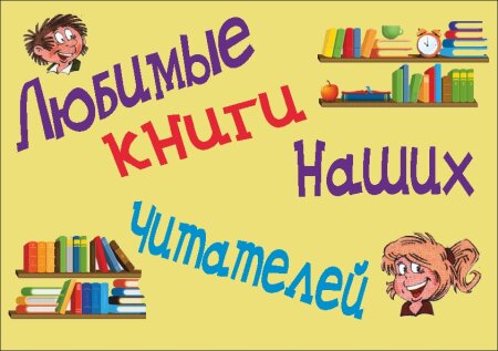 Видео обзор «Что читают наши дети»