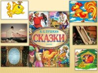 Литературно-творческий конкурс "Сказки А.С. Пушкина"