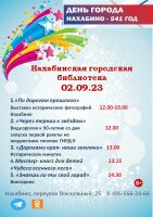 Нахабинская городская библиотека приглашает читателей 2 сентября на мероприятия, посвященные Дню города.