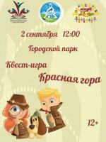 Дорогие друзья❗ Приглашаем 2 сентября в 12.00 на краеведческий квест "Красная гора" в Городской парк.