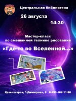 Дорогие друзья! 26 августа в 14.30 приглашаем на мастер-класс по смешанной технике рисования в Центральную библиотеку.