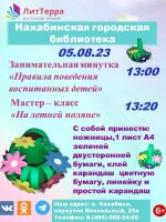 Нахабинская городская библиотека 5 августа приглашает на мастер-класс детей и их родителей по изготовлению из цветной бумаги цветочной полянки. Ребята смогут сделать красивую летнюю поделку.