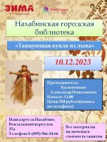 10 декабря в 13.00 приглашаем в Нахабинскую городскую библиотеку на мастер-класс «Танцующая кукла из лыка».