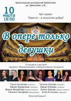 Центральная библиотека и арт-проект "Вместе в искусство добра" приглашают на праздничный концерт “В опере только девушки”, который состоится в 10 марта в 16.00.