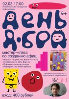 2 марта в 17.00 в Нахабинской городской библиотеке состоится мастер-класс «День добра» по созданию афиш.