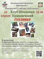 14 апреля в 15-00 Нахабинская библиотека приглашает ребят 10-13 лет в Клуб школьных приключений «Гулливер».