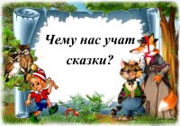 «Чему нас учат сказки?»