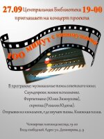 Новый концертный проект «100 минут с киномузыкой»! 💢Приглашаем 27 сентября в 19.00 на первую программу цикла концертов «100 минут с киномузыкой».