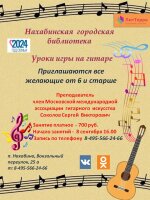 С 8 сентября в Нахабинской городской библиотеке начинаются уроки игры на 🎸гитаре. Занятие проводит преподаватель «Детской школы искусств имени И.С.Баха» г. Москвы, член Московской международной ассоциации гитарного искусства - Соколов С.В.