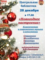 📍ЦЕНТРАЛЬНАЯ БИБЛИОТЕКА приглашает👣👣👣 ✅28 декабря в 17.00 ценителей классической музыки на концерт Струнного Молодежного Оркестра Красногорска (СМОК) под руководством В.Ю. Рапопорта "Новогоднее настроение". ❗Вход свободный