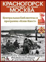 В Год Защитника Отечества приглашаем учащихся школ г.о.Красногорск среднего и старшего звена принять участие в девятом этапе Межшкольного библиотечного краеведческого марафона «Мы вместе с Победой!»
