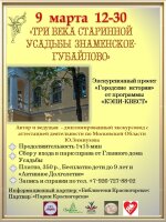 👉Экскурсионный проект «Городские истории» приглашает 🌾9 марта в 12.30 на экскурсию-прогулку «Три века старинной усадьбы Знаменское-Губайлово».